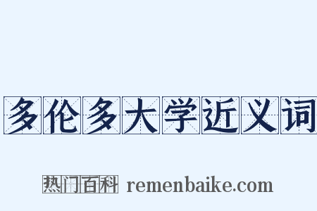多伦多大学近义词是什么意思的图片